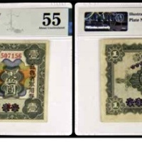  1925直鲁省军用券 壹圆一枚 号码1507156 PMG55分 2152763-054 书中原物 F38-3 