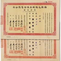  民国三十六年（1947年）协新毛纺织染股份有限公司股款收据两枚
