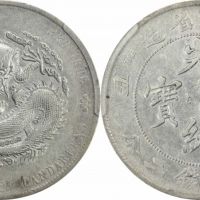  江南省造辛丑七钱二分小龙 PCGS XF 45