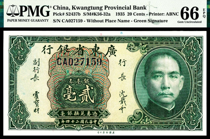  民国二十四年（1935年）广东省银行银毫券贰毫美钞两连号PMG66e
