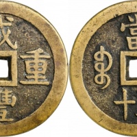  清代咸丰宝泉当五十大样 GBCA 古-美品 88