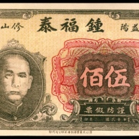  民国年间，益阳修山锺福泰伍佰