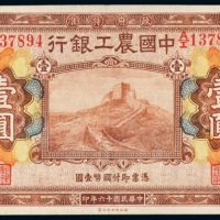  民国十六年（1927年）中国农工银行北京壹圆