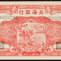  民国三十三年（1944年）北海银行山东贰百圆