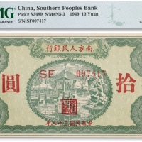  民国三十八年（1949年）南方人民银行拾圆一枚