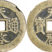  明代天启通宝折十合背 GBCA 古-美品 88
