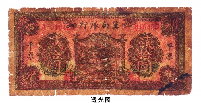  民国二十八年（1939年）冀南银行平原贰拾圆