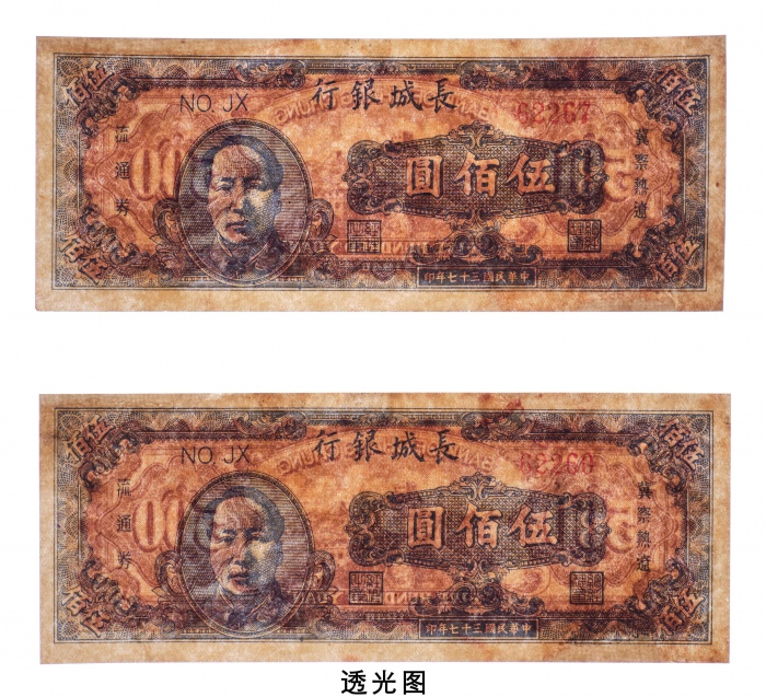  民国三十七年（1948年）长城银行冀察热辽流通券伍佰圆二枚