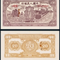  民国三十八年（1949年）中国人民银行发行第一版人民币贰拾圆小帆船