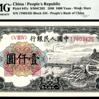  1949年第一版人民币“钱江大桥”壹仟圆，