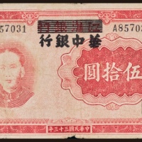  民国三十三年（1944年）江淮银行改华中银行伍拾圆