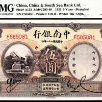  民国二十一年（1932年），中南银行伍圆