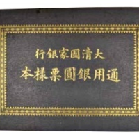  民国大清国家银行通用银圆票样本册一本 