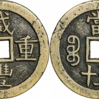  清代咸丰宝源当五十大样 GBCA 古-美品 85