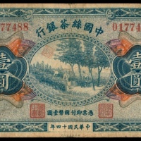  民国十四年（1925年），中国丝茶银行壹圆