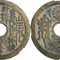  清山鬼雷公太上老君花钱 GBCA 古-美品 85