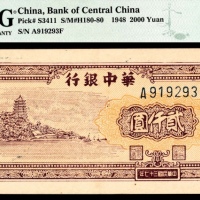  民国三十七年（1948年），华中银行贰仟圆