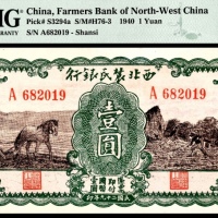  民国二十九年（1940年），西北农民银行壹圆