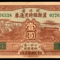  民国二十七年（1938年），河北省冀县临时流通券壹圆
