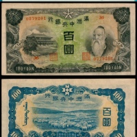  无年份（1938年），满洲中央银行百圆