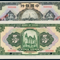  民国十五年（1926年）中国银行上海伍圆样票