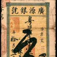  戊辰年，澳门广源银号