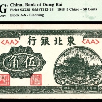  民国三十五年（1946年)，东北银行伍角