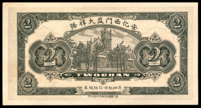  民国十九年（1930年），安化县西正街益大祥贰吊