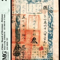  咸丰五年（1855年），户部官票张字第一萬六千八百三十九号叁两
