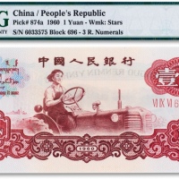  1960年中国人民银行第三版人民币“一品红”“拖拉机”壹圆一枚