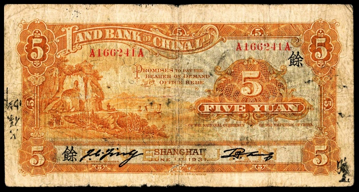  民国二十年（1931年），中国墾业银行伍圆