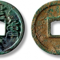  南宋建炎重宝折三 极美品