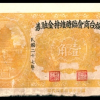  民国二十七年（1938年），烟台商会临时维持金融券壹角