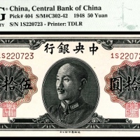  民国三十七年（1948年），中央银行伍拾圆 