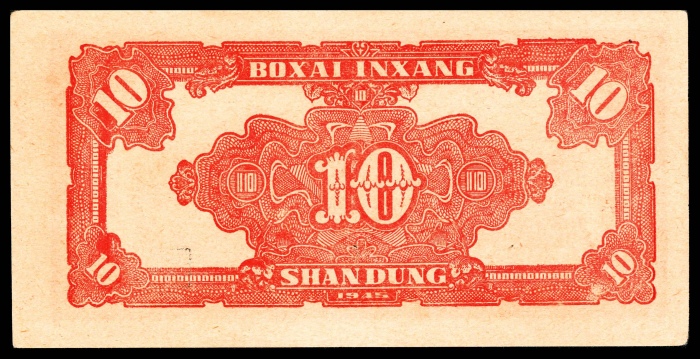  民国三十四年（1945年），北海银行拾圆 山东 两枚