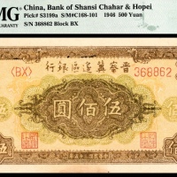  民国三十五年 （ 1946 ） 晋察冀边区银行 伍佰圆，花符