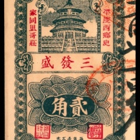  民国二十八年（1939年），三发盛贰角