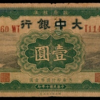  民国十年（1921年），大中银行壹圆