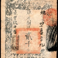  咸丰九年（1859年），大清宝钞嫡字第四千五百二十九号贰千文