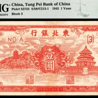 民国三十四年（1945年），东北银行地方流通券壹圆