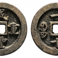  清代咸丰宝福一十重宝 华夏 古 XF85