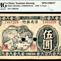  民国三十三年（1944年），淮南银行伍圆 样票