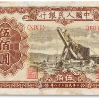  1949年中国人民银行第一版人民币“起重机”伍佰圆一枚