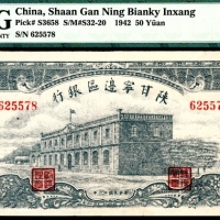  民国三十一年（1942年)，陕甘宁边区银行伍拾圆