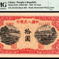  1949年第一版人民币“锯木与耕地”拾圆