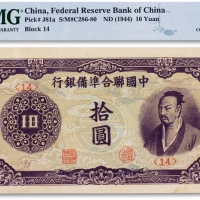  民国三十三年（1944年）中国联合准备银行“紫色尧帝像”拾圆一枚