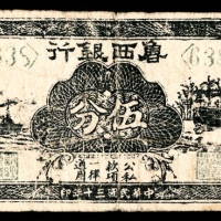  民国三十年 （ 1941 ） 鲁西银行 轮船、汽车 伍分