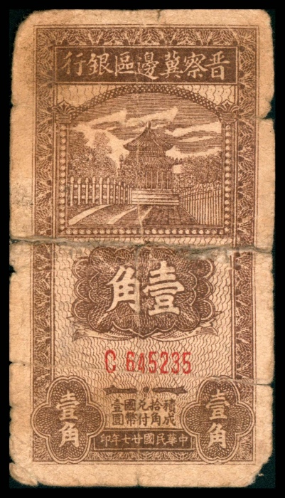  民国廿七年（1938）晋察冀边区银行壹角，小号码