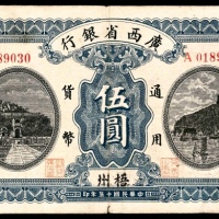  民国十五年（1926年),广西省银行伍圆