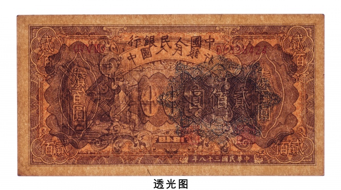  民国三十八年（1949年）中国人民银行发行第一版人民币贰佰圆炼钢